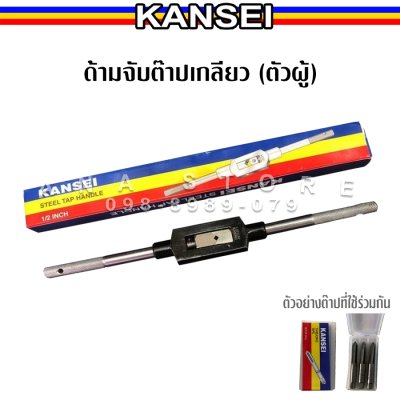 KANSEI ด้ามต๊าปเกลียว ต๊าปมือ 2แบบ