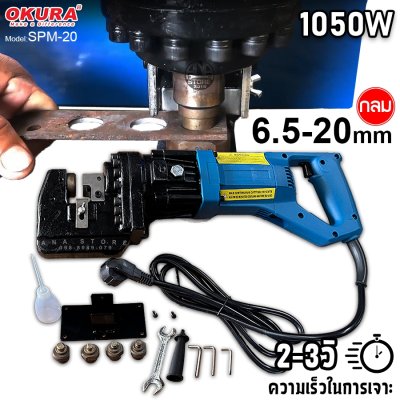 เครื่องพันช์เจาะรูไฮดรอลิคใช้ไฟฟ้า OKURA 6.5-20มม SPM20 ของแท้