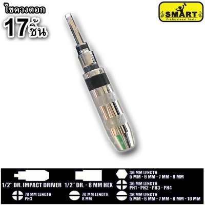 ไขควงตอกกระแทก 17 ตัวชุด SMART ของแท้