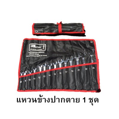 ประแจ แหวนข้างปากตาย ขนาด 8-24mm 14ตัว/ชุด LHK พกพาสะดวก แข็งแรงคงทน