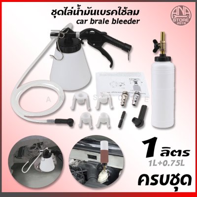 *พร้อมส่ง* ไล่น้ำมันเบรคใช้ลม 1L 0.75L ชุดไล่ลมเบรค ปั๊มของเหลวชุดปั๊มเปลี่ยนน้ำมัน Purge