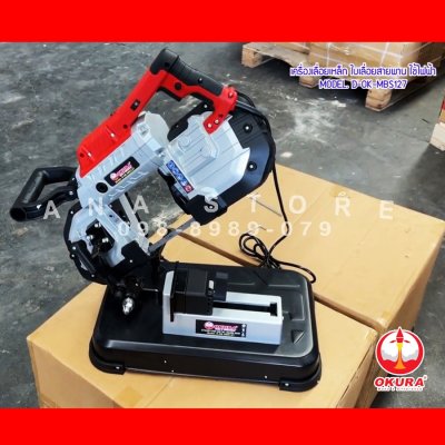 เลื่อยสายพาน ตัดเหล็ก OKURA D-OK-MBS-127 ของแท้