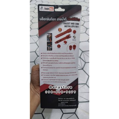 ประแจขันใต้อ่าง Eagle One สำหรับขันสายน้ำดี น็อตใต้ก๊อกน้ำ เกลียวล็อคใต้อ่าง