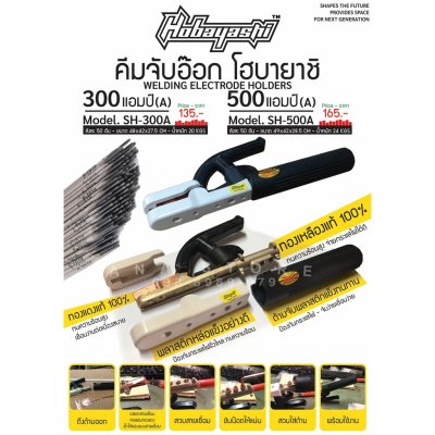 คีมจับเชื่อม คีมจับอ๊อก คีมจับลวดเชื่อม HOBAYASHI มีทั้ง 300A,500A