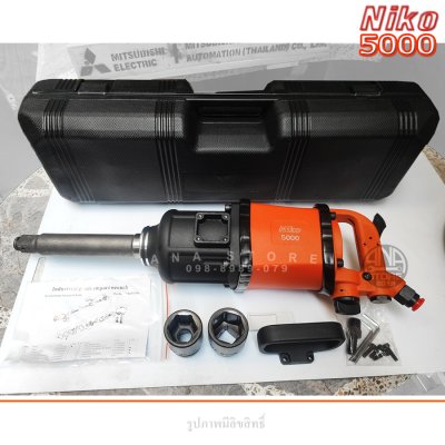 บล็อกลม NIKO 1 นิ้ว รุ่น NIKO-5000 ของแท้