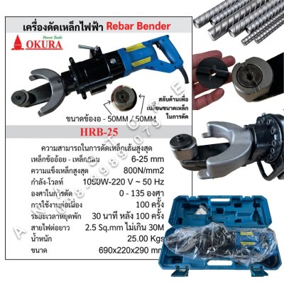 เครื่องดัดเหล็กไฟฟ้า OKURA รุ่น HRB-25