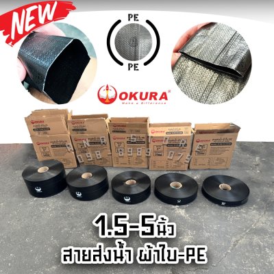 สายส่งน้ำผ้าใบ OKURA ยาว100เมตร ชนิดPE
