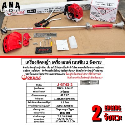 เครื่องตัดหญ้า เครื่องยนต์เบนซิน 2 จังหวะ OKURA รุ่น J-GT43-2