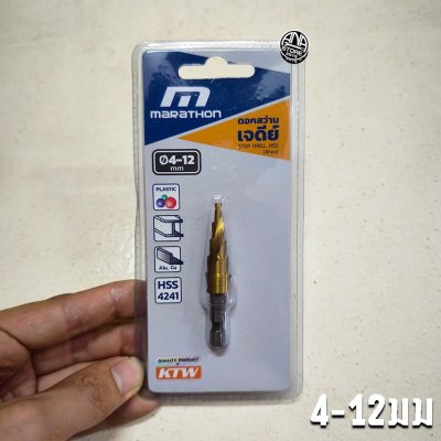 ดอกสว่านเจดีย์ ร่องเกลียว MARATHON HSS4241 (step drill) bonus ของแท้