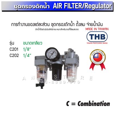 ชุดกรองลม ตัวดักน้ำ+ปรับลม+จ่ายน้ำมัน THB แท้100% สินค้านำเข้าจากไต้หวัน