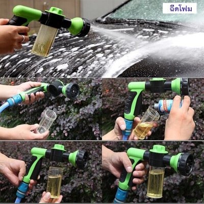 ปืนฉีดน้ำล้างรถ พร้อมผสมน้ำยาล้างรถ ฉีดโฟม ปรับได้8แบบ