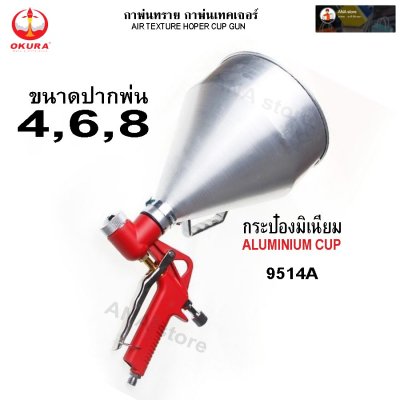 กาพ่นทราย กาพ่นเทคเจอร์ OKURA