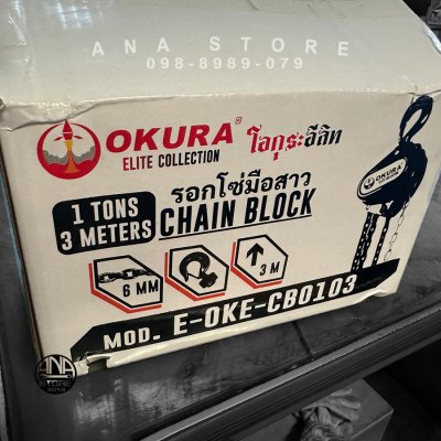 รอกโซ่ 1ตัน รอกโซ่มือสาว Okura ยาว 3เมตร ของแท้ รุ่น CB0103