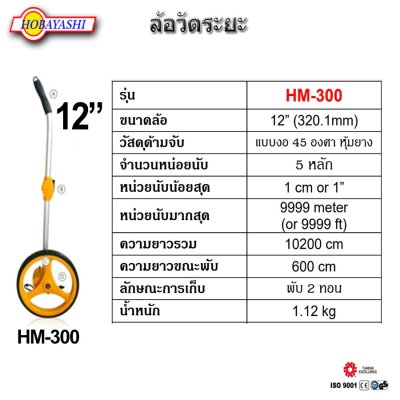 ล้อวัดระยะ HOBAYASHI 6-12นิ้ว
