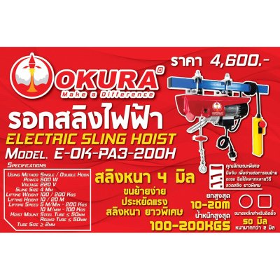 รอกสลิงไฟฟ้า รุ่นใหม่ PA3 series OKURA