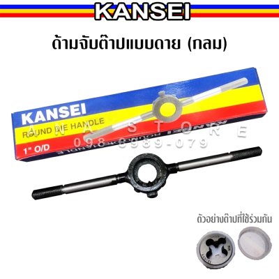 KANSEI ด้ามต๊าปเกลียว ต๊าปมือ 2แบบ