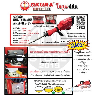 สกัดไฟฟ้า Okura รุ่นOKE-65 3000W ของแท้