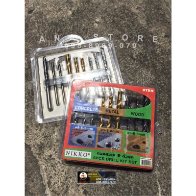 ดอกสว่าน 9 ตัว NIKKO ของแท้ 100% เจาะไม้ เจาะปูน เจาะเหล็ก