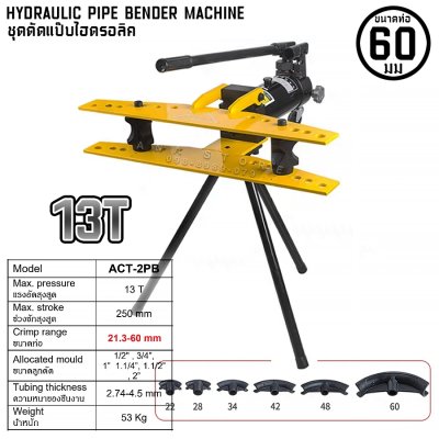 เครื่องดัดท่อแป๊ปไฮดรอลิค ACT 2นิ้ว-4นิ้ว HYDRAULIC PIPE BENDER MACHINE