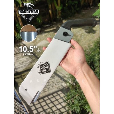 เลื่อยปังตอไม้ 10.5นิ้ว เลื่อยงานไม้ HANDYMAN แท้100% เลื่อยมือ เลื่อยดึง เลื่อยพูลซอ