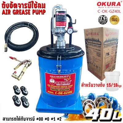 ถังอัดจารบีใช้ลม OKURA GZ40L AIR GREASE PUMP