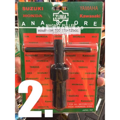 เหล็กดูดจานไฟ ZUMA ของแท้ ทุกรุ่น