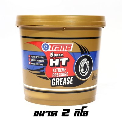 TRANE จารบี​ทนความร้อน​ ​เทรน TRANE SUPER HT ขนาด 0.39กิโล 0.5กิโล 1กิโล 2กิโล ของแท้