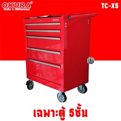ตู้เครื่องมือ5ชั้น OKURA พร้อมเครื่องมือ เกรดCRV เหล็กหนา คุณภาพดี สินค้าพร้อมส่งจากไทย