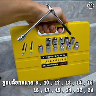 ใหม่! บล็อกตัวทีแบบด้ามฟรี 15ตัวชุด 8-24มม. ด้ามฟรีตัวที