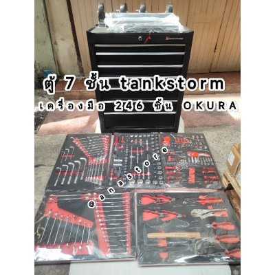 ตู้เครื่องมือ7ชั้น พร้อมเครื่องมือ263ชิ้น tankstorm ของแท้