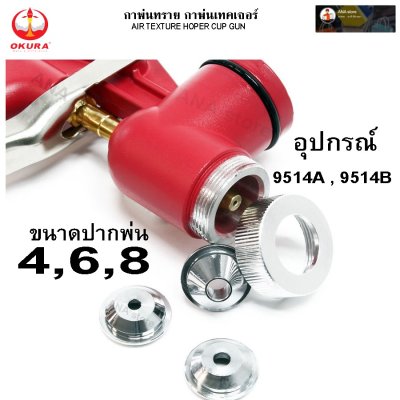 กาพ่นทราย กาพ่นเทคเจอร์ OKURA