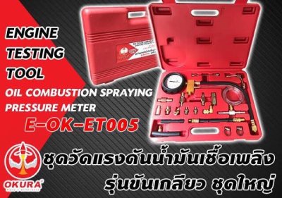 ชุดวัดแรงดันน้ำมันเชื้อเพลิง (รุ่นขันเกลียว ชุดใหญ่) ET005