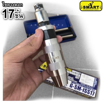 ไขควงตอกกระแทก 17 ตัวชุด SMART ของแท้