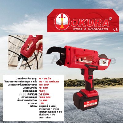 เครื่องผูกลวดอัตโนมัติไร้สาย CART34 ขนาด 8 - 34 mm. 12.8V OKURA