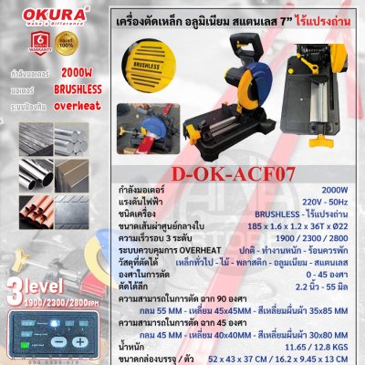 เครื่องตัดเหล็ก 7” ไร้แปรงถ่าน ACF07 ปรับได้3โหมด