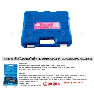 ของแท้ ชุดตัวดูดลูกปืนฉรูใน เหล็กดูดลูกปืนรูใน 9 ตัว okura AT034