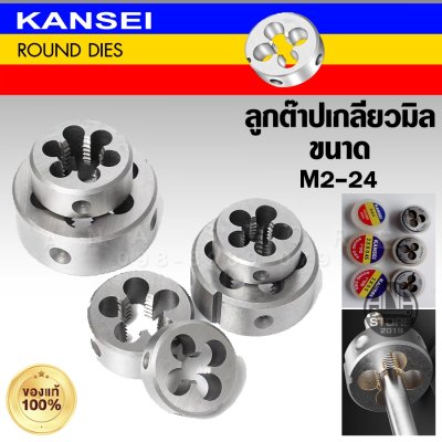 KANSEI ลูกต๊าปกลม เกลียวมิล ลูกดาย ต๊าปเกลียวนอก M2-24