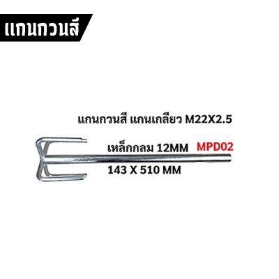 แกนเจาะดิน – แกนกวนสี รุ่น M22x2.5 / 19.5MM