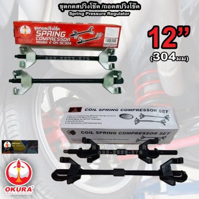 ชุดกดสปริงโช๊ค ถอดสปริงโช้ค 1 คู่ OKURA 12นิ้ว