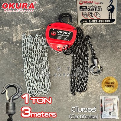 รอกโซ่ 1ตัน รอกโซ่มือสาว Okura ยาว 3เมตร ของแท้ รุ่น CB0103