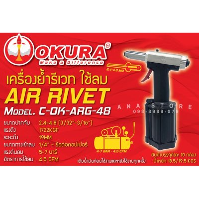 เครื่องย้ำรีเวทลม OKURA ARG-64