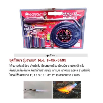 Okura OK-3485 หัวพ่นไฟ หัวเผาขาหมู ชุดหัวเผา ต่อกับถังแก๊ส มีหัวให้ถุง 4ขนาด คุ้มราคา ทองเหลืองอย่างดี สายหนา