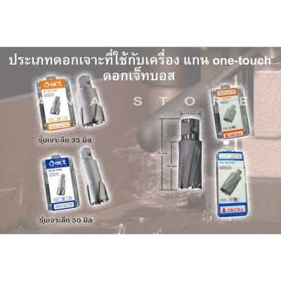 แท่นสว่านขาแม่เหล็ก OK35S okura 35มม 1500วัตต์