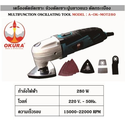 เครื่องตัดขัดเซาะ OKURA A-OK-MOT280