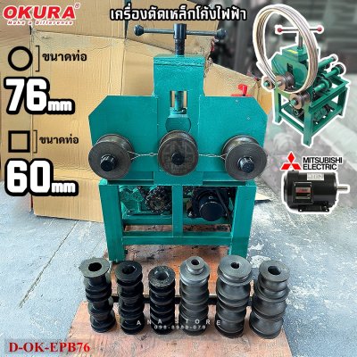 เครื่องดัดท่อโค้งไฟฟ้า OKURA D-OK-EPB76 ขนาด 76 มม.
