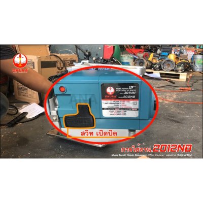 แท่นไสไม้ 12" 2012NB แท่นไสไม้ 12นิ้ว OKURA