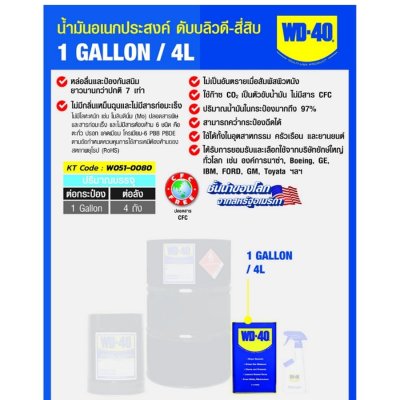 WD-40 น้ำมันอเนกประสงค์ ดับเบิ้ลยูดี–สี่สิบ ขนาด 1 แกลลอน (4 ลิตร) น้ำมันครอบจักรวาล