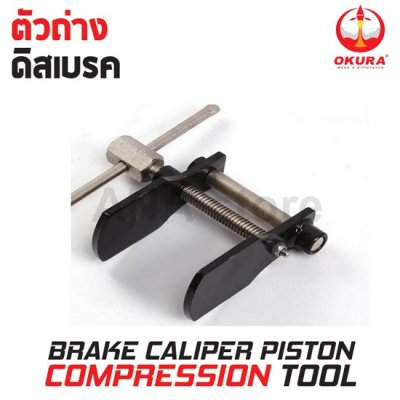 ตัวถ่างดิสเบรค ตัวถ่างดิสเบรก OKURA E-OK-AT011