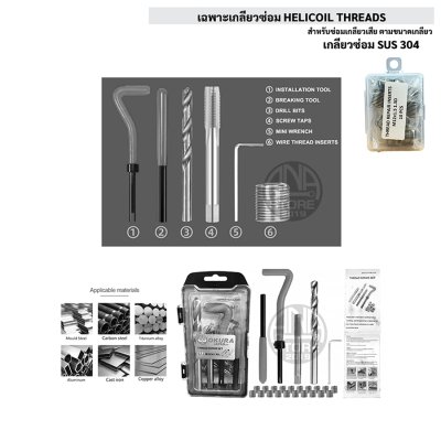 เกลียวซ่อม HELICOIL THREADS SUS304 (เฉพาะเกลียวซ่อม)