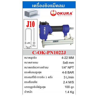 OKURA เครื่องยิงแม็กซ์ เครื่องยิงตะปู (รุ่น J,F,FST,ST/WT) ขาเดี่ยว/ขาคู่ รับประกัน1ปี